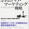 戦術vs戦略,エキスパートvsゼネラリスト『ボトムアップ・マーケティング戦略』アル・ライズ、ジャック・トラウト