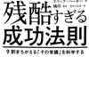 【残酷すぎる成功法則】を大学生が読んだ感想【書評】