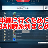 「沖縄に行くために」がBANされた時系列まとめ