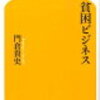 【読書感想文】貧困に苦しむ人から搾取している現代について