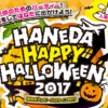 【羽田空港でハッピー・ハロウィン2017】今週末10月14日（土）15日（日）は子どもと羽田空港国際線ターミナルへＧｏ！