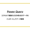 【Power Query】エクセルで複数のJSON形式のデータをインポートして整理