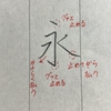 美文字の３つの法則