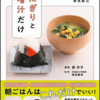 こんなおにぎり・味噌汁も…アリなんです！