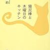 家族がいれば幸せになれる。例え何も解決しなかったとしても - 猫泥棒と木曜日のキッチン