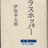 伊坂幸太郎の『グラスホッパー』を読んだ