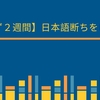 【まず２週間】日本語断ちをします