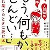 【会社やめたい】会社・仕事・人間関係「もう何もかもしんどい・・・」と疲れ果てた時に読む本