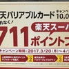 楽天バリアブルカードをセブンイレブンで買って711ポイント得して、ジェフグルメを買ったお話