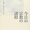 哲学・宗教・文学は人生の無意味さに抗する試みである(チャールズ・テイラー)