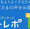 ユア・レポ：西友で1000円以上のお買い物をすると50円引き！：スマホアンケートに回答にて。