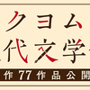 【7周年記念】近代文学の名作77作品を公開！カクヨム近代文学館が開館！