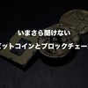 いまさら聞けないビットコインとブロックチェーン書評