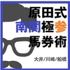 原田式南関極参馬券術10月3日～10月7日の競馬商材検証結果