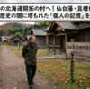 久しぶりの北海道開拓の村へ！仙台藩・亘理伊達家の足跡と、歴史の闇に埋もれた「個人の記憶」をたどる旅