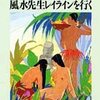 荒俣宏『風水先生レイラインを行く』