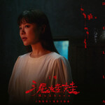 丁噹 –「泥娃娃」歌詞，曲是“電影《泥娃娃》主題曲”