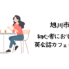 旭川市で初心者におすすめの英会話カフェはどこ？【初心者でも入りやすい人気の英会話カフェ5選】