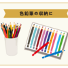 色鉛筆収納のおすすめケース