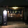  とんかつ　まかない亭（和歌山市次郎丸）