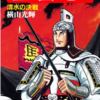 『三国志』再び　横山光輝　三十二巻