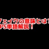 FPSの「フェイク」ってどういう意味？意味を解説！【単語解説】