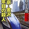 『東京―金沢６９年目の殺人』