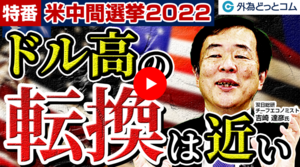 「ドル高の転換は近い」アメリカ中間選挙2022の予想、米経済への影響は　吉崎達彦氏
