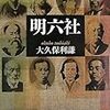  『明六社』講談社学術文庫