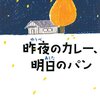 「昨夜のカレー、明日のパン」を読みました