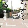 石持浅海『まっすぐ進め』(講談社)レビュー