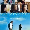 映画「サッド・ヴァケイション」（2007)