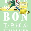 読了『Ｔ・Ｐぼん（タイムパトロールぼん）　3巻』 藤子・F・不二雄 ビッグコミックススペシャル 小学館 ebookjapan