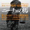 「ニーチェの馬」　〜もはや神は存在しない〜