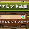 パズドラ3周年おめでとうございます。