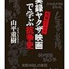  山本重樹著「究極のドラマ　実録ヤクザ映画で学ぶ抗争史」