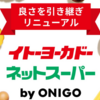 【7月クーポン】イトーヨーカドーネットスーパー by ONIGOの今日使えるクーポンはこれ！