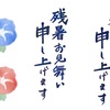 「暑中見舞い」と「残暑見舞い」