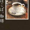 阿川佐和子ら「こぽこぽ、珈琲」を読んで。