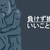 負けず嫌いは、諸刃の剣？