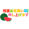 残暑見舞いのフリーイラスト素材