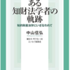 【書籍レビュー-知的財産】ある知財法学者の軌跡 (2022/5/2)