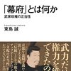 「『幕府』とは何か　武家政権の正当性」東島誠著