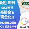 GoodPlus株式会社のファクタリングサービスで資金繰りを改善！手数料無料や信用保証付きなどの魅力と口コミを紹介