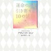 引き寄せの法則で引き寄せられないものは？