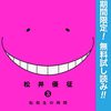 暗殺教室【期間限定無料】 3 (ジャンプコミックスDIGITAL) / 松井優征 (asin:B09NLZFQ9D)