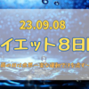 23.09.08　雨の日は世界一楽な運動で汗を流す