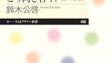 『子どものおしゃれにどう向き合う？　装いの心理学』鈴木公啓　ちくまプリマー新書　感想