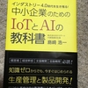 インダストリー4.0時代を生き残る！中小企業のためのIoTとAIの教科書　島崎 浩一