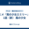  アニメ『風の少女エミリー』 第1話（新） 風の少女